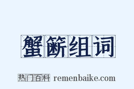 蟹簖组词是什么意思的图片